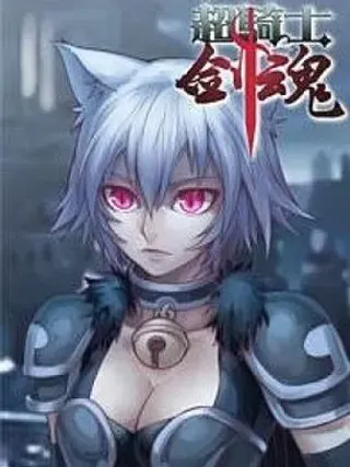 【漫画更新】: 第三十话-超骑士剑魂已更新 – 免费阅读