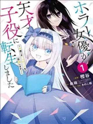【漫画更新】: 第03话-恐怖女演员转生天才童星已更新 – 免费阅读