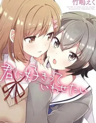 【漫画更新】: 异爱-想让你说出喜欢我已更新 – 免费阅读