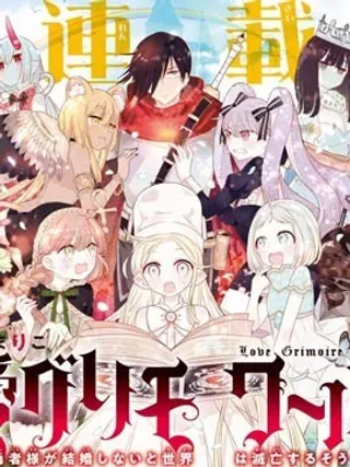 【漫画更新】: 第09话-恋爱魔导书~最强处男的勇者大人不结婚的话世界就会毁灭~已更新 – 免费阅读