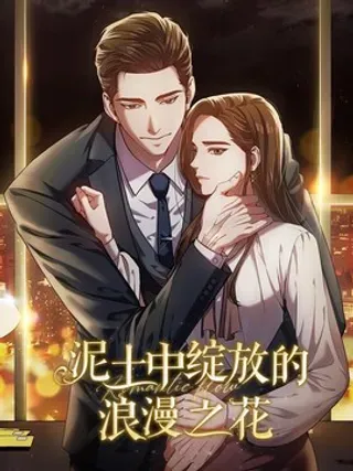 【漫画更新】: 020 淋雨-泥土中绽放的浪漫之花已更新 – 免费阅读