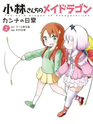 【漫画更新】: 21年12月号-小林家的妹抖龙 康娜篇已更新 – 免费阅读