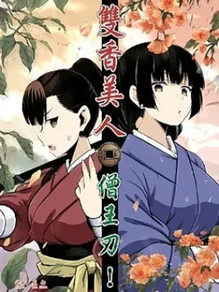 【漫画更新】: 第01話：蜜香-雙香美人僧王刃 MONKLORD已更新 – 免费阅读