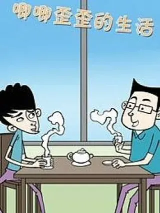 【漫画更新】: 第二十话-唧唧歪歪的生活已更新 – 免费阅读