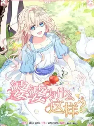 【漫画更新】: 76 76-婆婆为什么这样？已更新 – 免费阅读