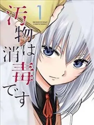【漫画更新】: 第32话-给脏东西消毒 这件事很有趣！已更新 – 免费阅读