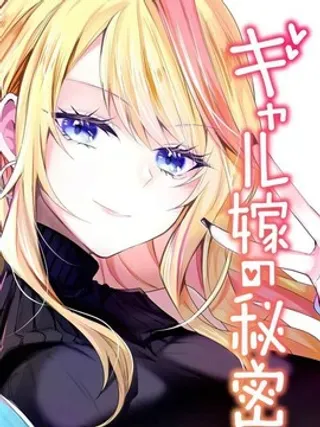 【漫画更新】: 第2话-辣妹妻子的秘密已更新 – 免费阅读