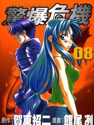 【漫画更新】: 第6卷-惊爆危机[全金属狂潮]已更新 – 免费阅读