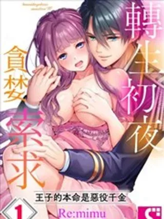 【漫画更新】: 第21话-转生初夜贪婪索求~王子的本命是恶役千金已更新 – 免费阅读