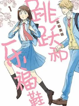 【漫画更新】: Scene9 快快乐乐的班级大赛-跳跃和乐福鞋已更新 – 免费阅读