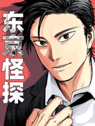 【漫画更新】: 06.委托-东京怪探已更新 – 免费阅读