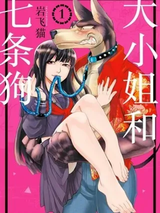 【漫画更新】: 第9话 大小姐和突袭                    -大小姐和七条狗已更新 – 免费阅读