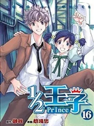 【漫画更新】: 第09卷-1/2王子已更新 – 免费阅读