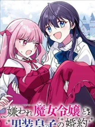 【漫画更新】: 2卷附录-万人厌的魔女大小姐与男装皇子的婚约已更新 – 免费阅读