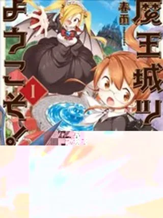 【漫画更新】: 第12话-欢迎光临魔王城已更新 – 免费阅读