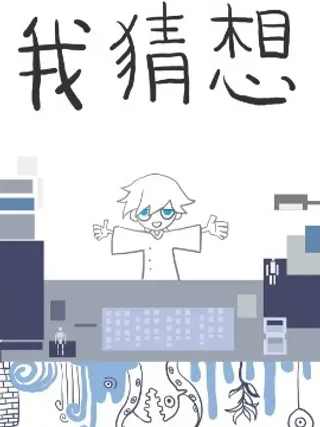 【漫画更新】: 02 外星人的模样-我猜想已更新 – 免费阅读