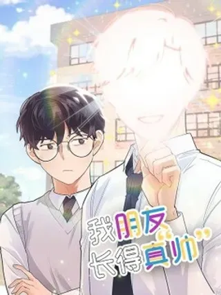 【漫画更新】: 39 我们约会吧-我朋友长得真帅已更新 – 免费阅读
