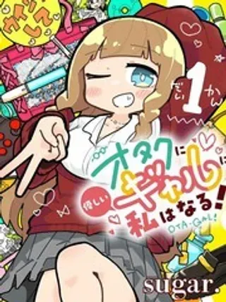 【漫画更新】: 7-我要成为对宅温柔的辣妹已更新 – 免费阅读
