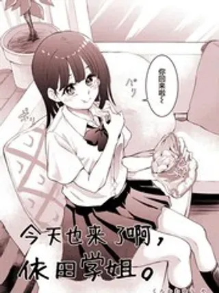【漫画更新】: 3-今天也来了啊，依田学姐已更新 – 免费阅读