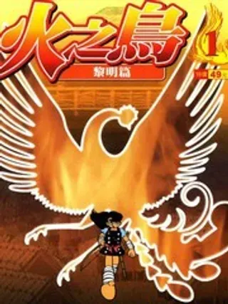 【漫画更新】: 第11卷 复刻版-火之鸟已更新 – 免费阅读