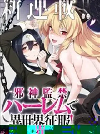 【漫画更新】: 第12.2话-监禁邪神用后宫征服异世界已更新 – 免费阅读
