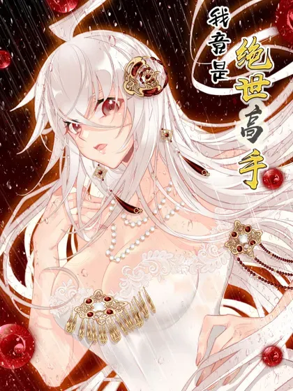【漫画更新】: 请假说明 请假说明-我竟是绝世高手已更新 – 免费阅读