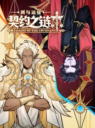 【漫画更新】: 004 004-剑与远征-契约之链已更新 – 免费阅读