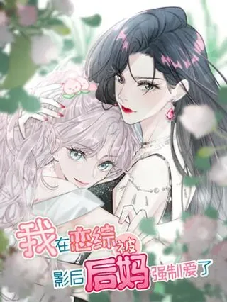 【漫画更新】: 044 苏曼的腰，好想上手摸一把。-我在恋综被影后后妈强制爱了已更新 – 免费阅读