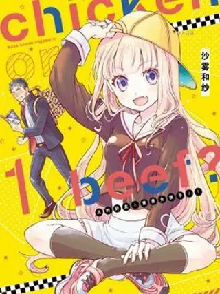 【漫画更新】: 第82话-chicken or beef -儿时好友竟是女孩子！已更新 – 免费阅读