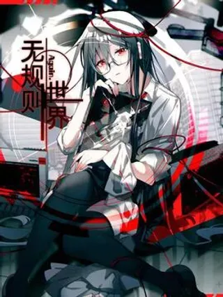 【漫画更新】: 第5.5回 偶遇-无规则世界·again篇已更新 – 免费阅读