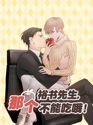 【漫画更新】: 第68话-裕树先生，那个不可以吃哦已更新 – 免费阅读