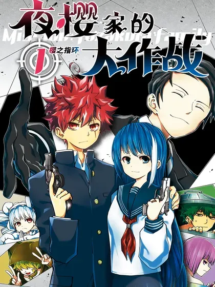【漫画更新】: 253 变化-夜樱家的大作战已更新 – 免费阅读
