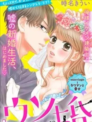【漫画更新】: 第05回-我们假结婚吧已更新 – 免费阅读