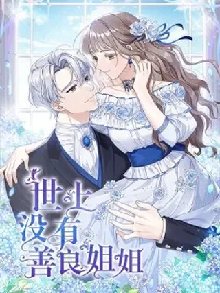 【漫画更新】: 31 宣布婚讯-世上没有善良姐姐已更新 – 免费阅读