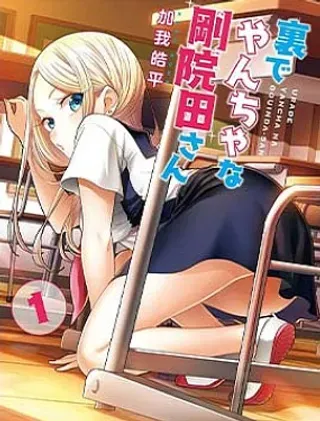 【漫画更新】: 第11话-私下里顽皮的刚院田学姐已更新 – 免费阅读