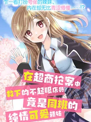 【漫画更新】: 第01话-在超商抢案中救下的不起眼店员，竟是同班的纯情可爱辣妹已更新 – 免费阅读