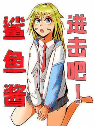 【漫画更新】: 第03话（上）-进击吧！鲨鱼酱！！已更新 – 免费阅读