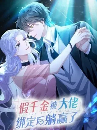 【漫画更新】: 第六话 神秘包裹-假千金被大佬绑定后躺赢了已更新 – 免费阅读