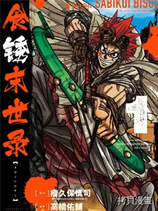 【漫画更新】: 01卷附录-食銹末世录已更新 – 免费阅读