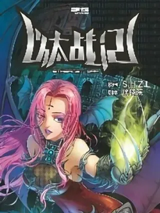 【漫画更新】: 虚拟的真实-1-以太战记已更新 – 免费阅读
