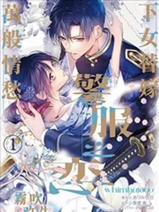 【漫画更新】: 第03话-警服之恋·下女替嫁,万般情愁已更新 – 免费阅读
