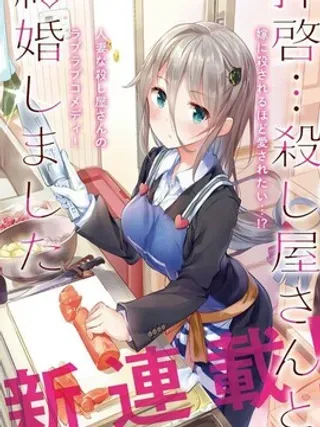 【漫画更新】: 第6话 -敬启…我和杀手结婚了吗？已更新 – 免费阅读