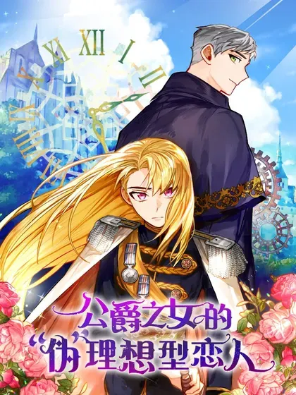 【漫画更新】: 71 真相-公爵之女的“伪”理想型恋人已更新 – 免费阅读