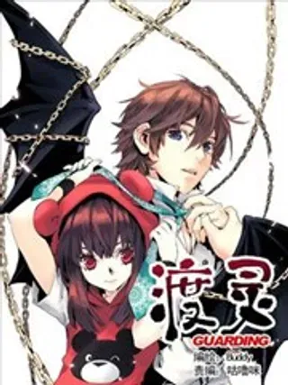 【漫画更新】: 第26回 -渡灵Guarding已更新 – 免费阅读