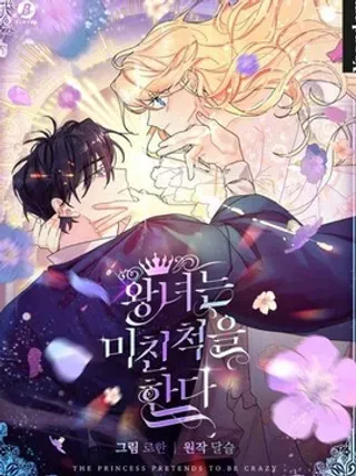 【漫画更新】: 第46话-王女在装疯卖傻已更新 – 免费阅读