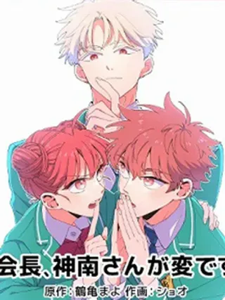 【漫画更新】: 第05话-会长、神南同学不太对劲已更新 – 免费阅读