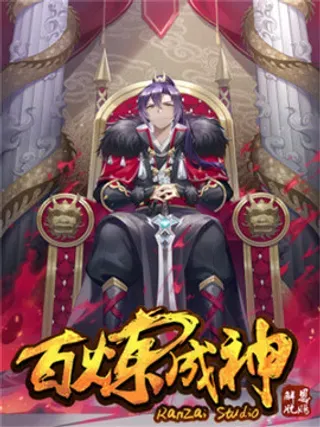 【漫画更新】: 第28话 斩杀妖将-百炼成神【重制版】已更新 – 免费阅读