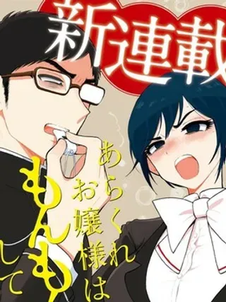 【漫画更新】: 第16话-蛮横无理的大小姐正在感到苦闷已更新 – 免费阅读