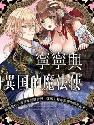 【漫画更新】: 第8话 第08话-宁宁与异国魔法师已更新 – 免费阅读