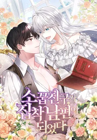 【漫画更新】: 81.警告-所以和竹马紧急结婚了已更新 – 免费阅读